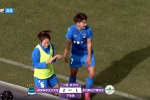 王霜点射破门打入赛季首球,帮助武汉女足2-1领先